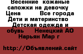 Весенние  кожаные сапожки на девочку › Цена ­ 450 - Все города Дети и материнство » Детская одежда и обувь   . Ненецкий АО,Нарьян-Мар г.